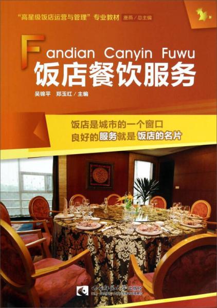 飯店餐飲服務(wù) 高星級飯店運營與管理 專業(yè)教材