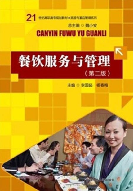 餐飲服務(wù)與管理 第二版