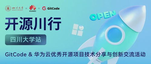 開源川行 gitcode 華為云優秀開源項目技術分享交流會火熱來襲