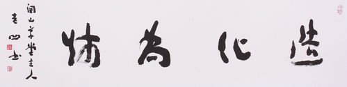 縱情筆墨 寫出自己 老凹先生及其書法印象
