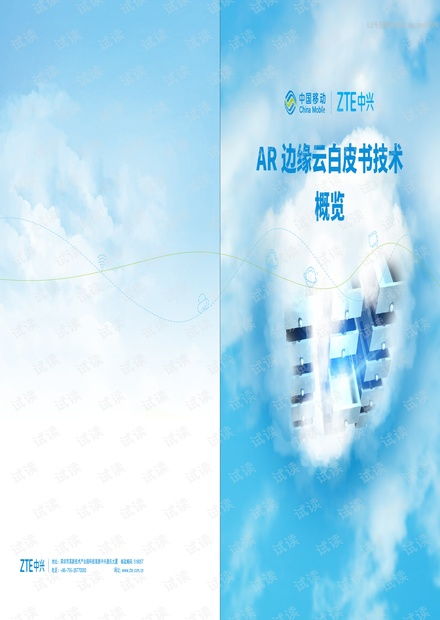 中國(guó)移動(dòng) 中興 ar邊緣云白皮書 2020.5 15頁(yè)精品報(bào)告.pdf
